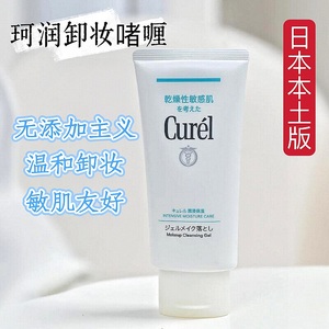 新版日本本土版Curel珂润卸妆蜜啫喱 敏感肌温和不刺激深层清洁