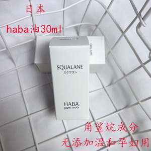 日本一代HABA角鲨烷精纯美容油30ml滋润舒缓敏感肌孕妇haba油