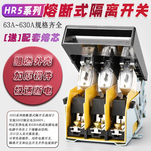 HR5熔断式隔离开关熔断器刀熔 63A/100A/160A/250A/315A/400A/630