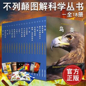 不列颠图解科学丛书12本套 彩精装典藏 儿童百问百答科普绘本 6-12岁百科全书 中国少年儿童百科全书小学生儿童读物 中国农业出版