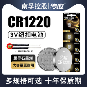 南孚传应纽扣电池CR1220 3V适用单反起亚悦达汽车钥匙遥控器卡西欧dw锂电子秤手表卡尺电脑主板温度计