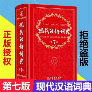 商务印书馆出版社现代汉语词典第7七版 新华正版全功能小学生语文现在2024年初中大词语成语字典高中工具书无最新第8版可搭古代