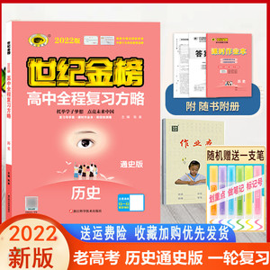 世纪金榜老高考高中全程复习方略 历史 通史版一轮复习 2022版老教材高考高三复习资料正版图书包邮高考畅销书籍 中学教辅22G11_TS