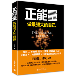 正能量：做强大的自己 经典珍藏版 励志大师马登风靡世界的心灵励志 人生不迷茫经典之作心灵顿悟书成功励志激励畅销书 正版 书籍