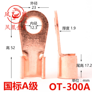 【品质保证】凤凰 国标A级 开口接线鼻300A    厚2.17MM 孔 12MM