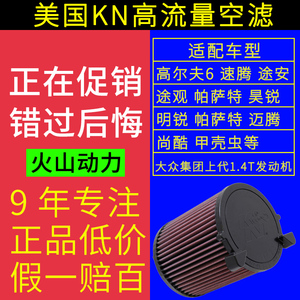KN空滤 高流量风格空气滤芯进气格适配大众途安（非途安L）E-2014