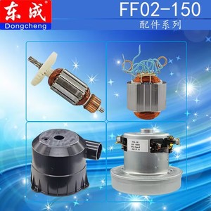 东成无尘锯原厂配件FF02-150转子定子齿轮总成干式电机吸尘护罩