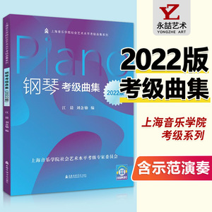 【送配套视频音频】钢琴考级曲集2022版新版 上海音乐学院正版授权社会艺术水平考级系列  扫码视听音乐考级乐理知识基础教材书籍