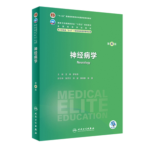 【13年老店】神经病学 第四4版人卫版8八年制三临床外科内科十二五规划教材研究生耳鼻咽喉头颈诊断学耳鼻喉胸心药理学西医医学人