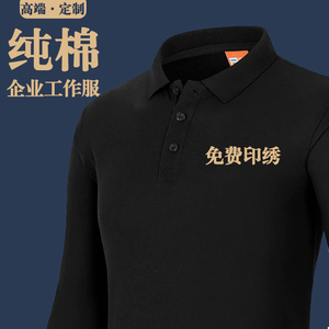 团体广告文化polo衫工作服定制t恤长袖服装订做企业工衣diy刺绣秋