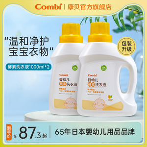 Combi康贝婴儿洗衣液婴幼儿酵素皂液新生儿宝宝专用去污渍1L*2瓶