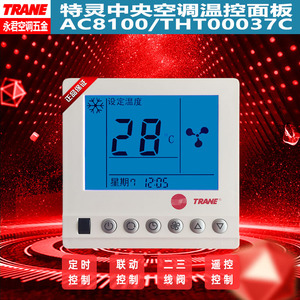 特灵中央空调温控器AC8100风机盘管地暖控制面板联动THT00037C