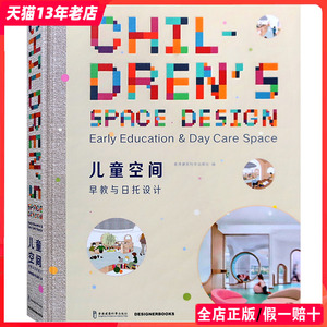 儿童空间 早教与日托设计 全球设计案例参考书籍  幼儿园 托管中心 室内游乐场所建筑与室内设计书籍