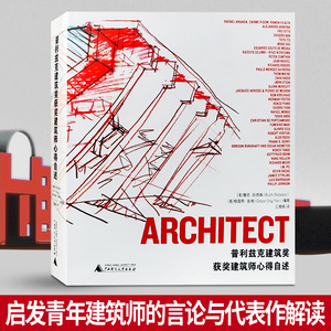 普利兹克建筑奖获奖建筑师心得自述 对话建筑大师与作品解读 建筑设计书籍
