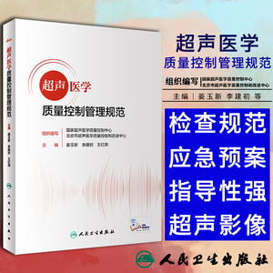 现货速发超声医学质量控制管理规范姜玉新医院管理书籍超声诊疗医疗机构规范化检查报告超声诊断学腹部心脏血管妇产科教程人卫版