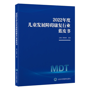 2022年度儿童发展障碍康复行业蓝皮书 贾美香 王磊 主编 儿童言语语言治疗障碍康复进展报告 儿童障碍干预趋势 北京大学医学出版社