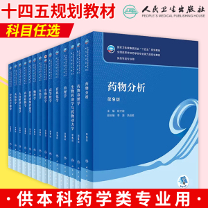 任选人卫版本科药学教材药剂学方亮药理学药物分析药物化学药事管理学物理化学临床药物治疗学人体解剖生理学有机化学陆涛药学九轮