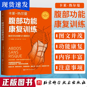 正版现货速发 腹部功能康复训练 卡莱一热尔曼系列丛书 腹部觉知唤醒与力量激活腹部运动训练腰椎间盘预防康复 北京科学技术出版社