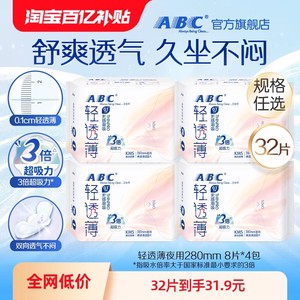 【百亿补贴】abc卫生巾轻透薄清凉姨妈巾棉柔透气亲肤夜用4包8包