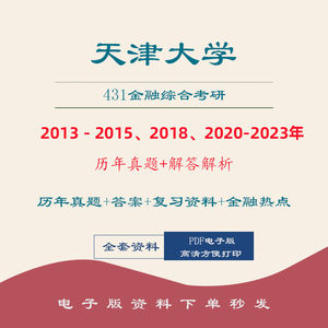 2024天津大学考研431金融学综合历年真题笔记题库资料讲义