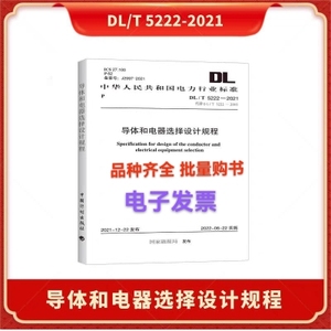 2022年新版 DL/T 5222-2021 导体和电器选择设计技术规定送电子版