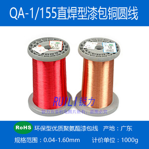 QA-1/155(UEW)聚氨酯直焊型漆包铜线 漆包线 0.03-1.60mm 1 公斤