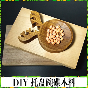 木托盘料 黑胡桃樱桃木文艺餐具盘子麋鹿杯垫抖音同款diy木料