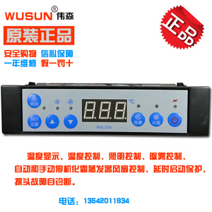 WUSUN伟森WS-204制冷照明风扇除雾超市展示柜蛋糕柜冰箱温控器