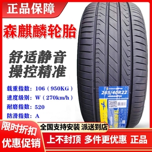 森麒麟轮胎静音265/40R22 106W适配比亚迪唐dm腾势X 26540r22轮胎