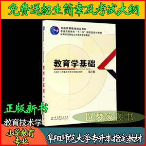 教育学基础第三3版全国十二所重点师范大学教育科学出版社2015 年