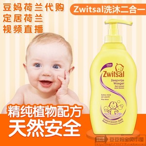 荷兰进口Zwitsal婴幼儿洗发水儿沐浴露二合一温和新生儿宝宝专用