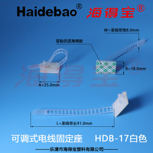 海得宝可调式电线固定座HDB-17白色 件装100条 粘贴式扎带座