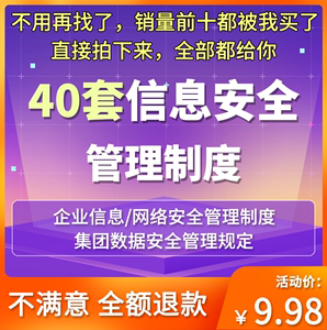 企业网络信息安全管理制度规章办法规范条例组织机构设立岗位职责