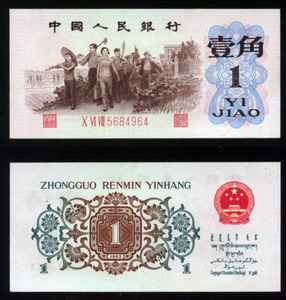 第三套人民币 1960年背绿一角纸币 1角背绿