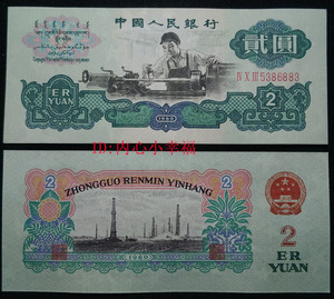 全新第三套人民币二元纸币1960年二元车工 2元五星水印