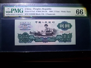 PMG评级币66分 五星水印 车工贰元 两元 第三套人民币 2元 二元