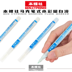 本鲤社马克笔式留白液留白胶手绘水彩水粉专用超细0.7mm3mm快干