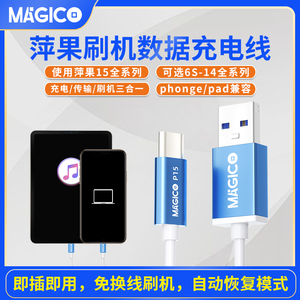 MAGICO苹果15手机刷机工程线iphone ipad自动进恢复模式dfu数据线