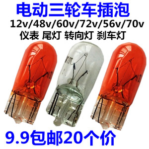 电动三轮车插泡 12V48V56V60V70V3W 仪表转向灯尾灯灯泡 20个包邮