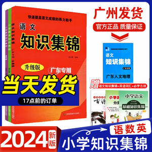 2024版 小学语文数学英语知识集锦 广东专用版 小升初复习提高成绩的得力助手韶关专用版小学三四五六年级工具书知识大全3456年级