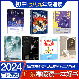 2024广东省寒假读一本好书第九届 初中七八九年级适读 猫王子山海经三山神传隐形守护者你好杜小鱼养月亮的小孩驾驭电子屏造访星辰