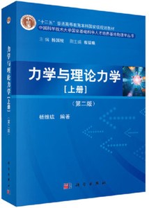 二手正版力学与理论力学上册第2二版杨维纮科学出版9787030412263
