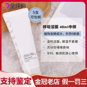 韩国苏秘SUM37呼吸洗面奶40ML精华洁面泡沫中小样孕妇敏感肌特价