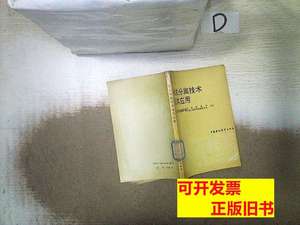 图书旧书膜法分离技术及其应用 刘国信刘录声编着 1991中国环境科