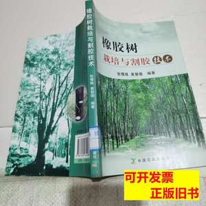 原版图书橡胶树栽培与割胶技术 张惜珠黄慧德着 2009中国农业出版