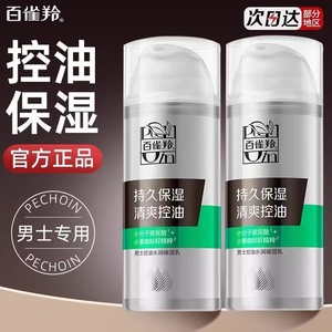 百雀羚 男士控油水润保湿乳100g 补水净爽去油光乳液面霜护肤品