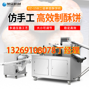 旭众XZ-15B二段酥饼机商用鲜花饼绿豆包糖酥饼加工设备金华肉饼机