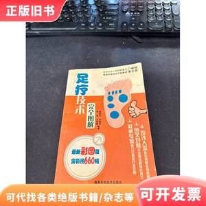 足疗技术完全图解 周新 著