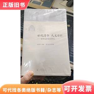 正品二手世纪清华·人文日新：清华大学文化研究 胡显章、王