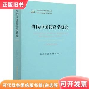 当代中国简帛学研究(1949-2019) 9787520349765 李均明 等 201